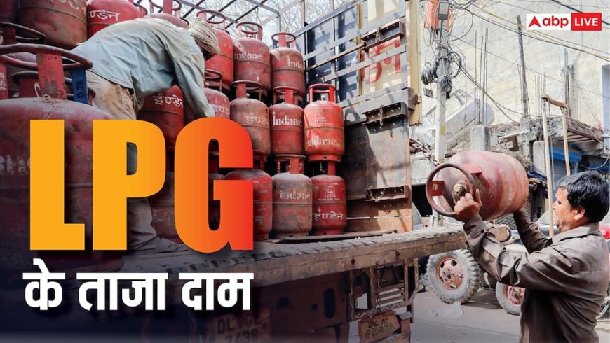 गैस सिलेंडर बुक कराने से पहले जान लें आज का रेट, आपके शहर में कितनी है कीमत?