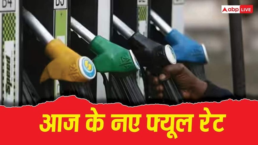 20 अगस्त को बदले पेट्रोल-डीजल के दाम या मिली राहत? घर से निकलने से पहले चेक करें रेट