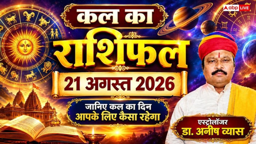 Kal Ka Rashifal 21 August 2026: शुक्रवार को सर्वार्थ सिद्धि योग से 4 राशियों के व्यापार में भारी उछाल, नौकरी में बड़े बदलाव के योग!