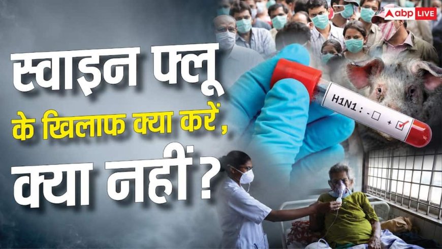Xप्लेन: क्या हर बुखार में स्वाइन फ्लू टेस्ट करवाएं? महिला की मौत के बाद देशभर में हलचल