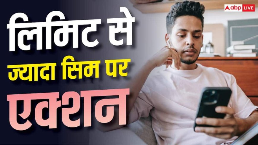 DoT SIM Card limit: अब अपने नाम पर नहीं रख पाएंगे 9 से ज्यादा सिम, तय हो गई लिमिट