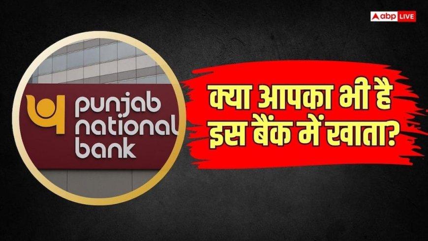 PNB ने ग्राहकों को दी चेतावनी, सितंबर तक नहीं हुआ ये काम तो बंद हो जाएगा खाता