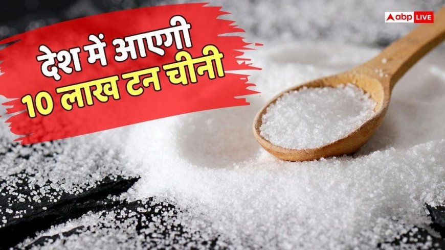 Sugar Import: त्यौहारों की मिठास नहीं पड़ेगी फीकी, सरकार ने चीनी के ड्यूटी फ्री आयात को दी मंजूरी