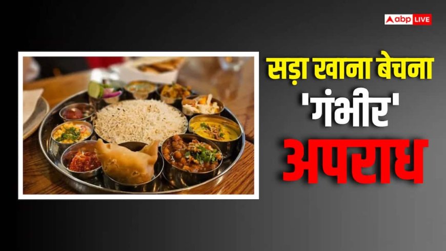 चेतावनी! एक्सपायर्ड फूड बेचने वालों पर सख्ती, अब दर्ज होगा क्रिमिनल केस