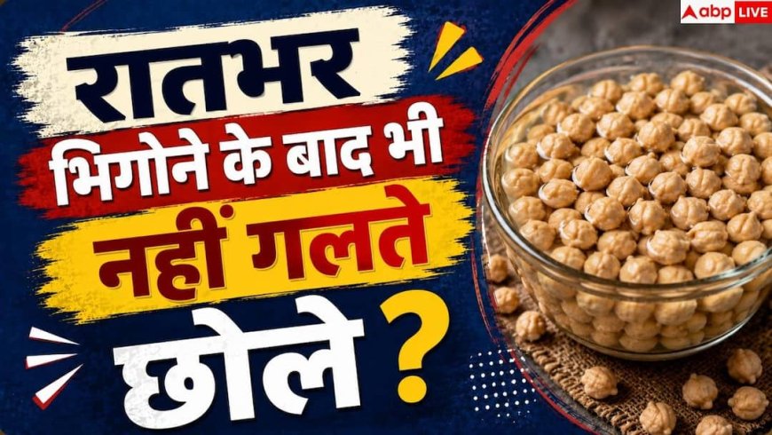 How To Soften Chickpeas: भिगोने के बाद भी नहीं गलते छोले? इस एक तरीके से बन जाएगा काम