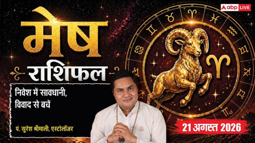 Mesh Rashifal 21 August 2026: 8वें चंद्रमा से मेष राशि वाले यात्रा व निवेश में बरतें सावधानी, अड़ियल स्वभाव से बचें