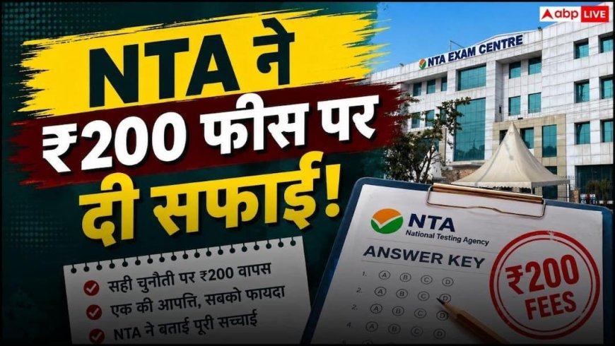 UGC NET Answer Key पर NTA की सफाई, कहा- सही चुनौती पर ₹200 हाेंगे वापस