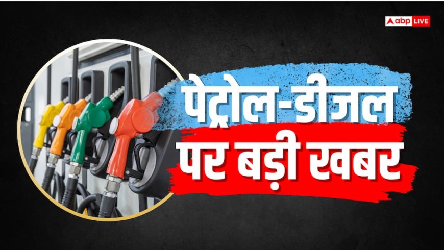सस्ता नहीं अब महंगा ही होगा पेट्रोल-डीजल! कारण समझ लें