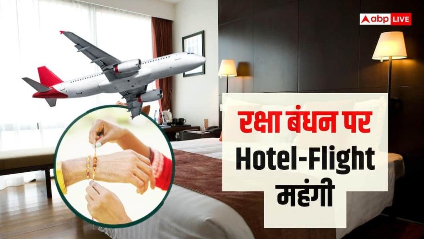 Raksha Bandhan 2026: रक्षाबंधन और लॉन्ग वीकेंड, होटल और फ्लाइट टिकट हुए महंगे