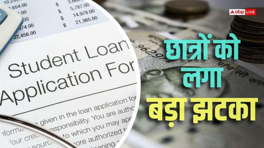 स्टूडेंट क्रेडिट कार्ड योजना के बदले नियम, अब नहीं मिलेगा 4 लाख का एजुकेशन लोन