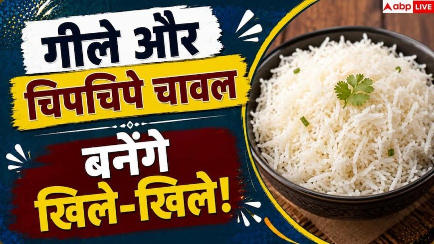 How To Fix Mushy Rice: चावल में पड़ गया ज्यादा पानी, एक ब्रेड से खिले-खिले हो जाएंगे राइस