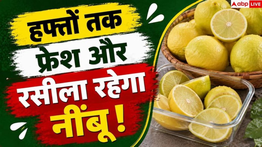 Lemon Storage Tips: नींबू फ्रिज में रखने के बाद भी सूख जाता है? ऐसे रखें लंबे समय तक फ्रेश