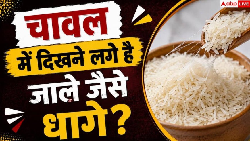 How To Remove Rice Insects: चावल में दिखने लगे हैं जाले जैसे धागे? 1 आसान हैक से करें साफ
