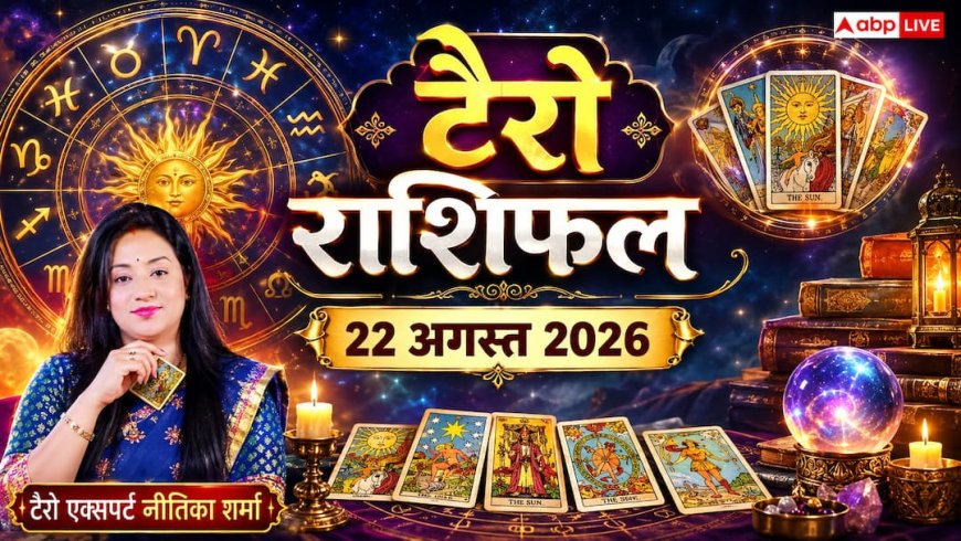 Tarot Card Rashifal 22 August 2026: टैरो कार्ड्स अलर्ट, भूलकर भी निवेश न करें वृश्चिक राशि के लोग, कर्क वाले स्वभाव के चिड़चिड़ेपन से बचाएं रिश्ते!
