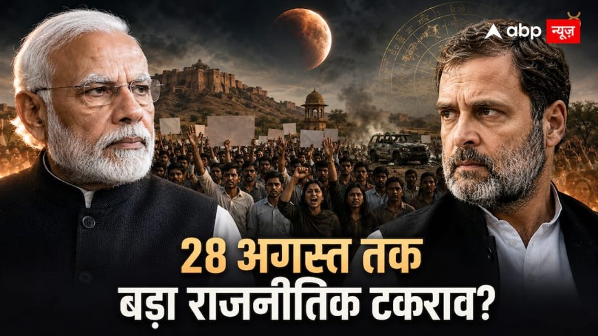 राहुल गांधी का विरोध, राजस्थान में CJP से मारपीट... क्या 28 अगस्त तक और भड़केगी राजनीति?