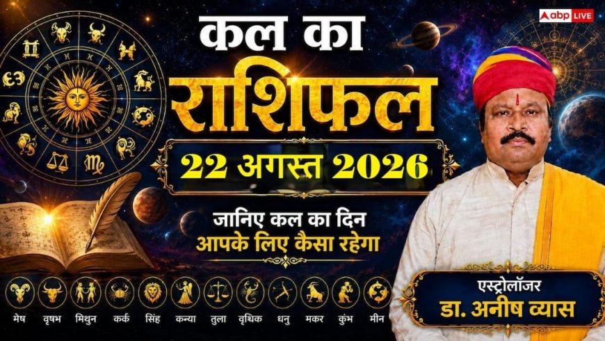 Kal Ka Rashifal 22 August 2026: कल शनिवार को इन राशियों पर मेहरबान होंगे शनिदेव; बिजनेस में बंपर मुनाफा, नौकरी में बड़े बदलाव के संकेत!