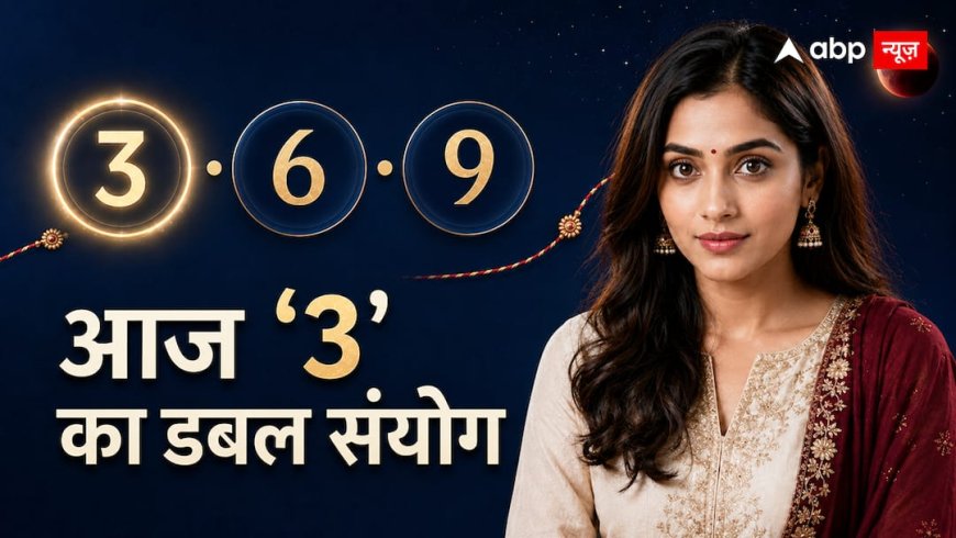 आज की तारीख में दो बार 3, ठीक 7 दिन बाद ग्रहण वाली राखी, जन्मांक 3, 6 और 9 वाले पढ़ लें संकेत