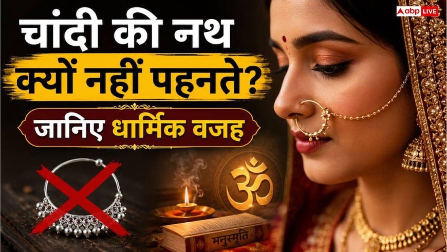 नाक में चांदी की नथ पहनना शुभ या अशुभ? जान लें शास्त्रों का यह सख्त नियम