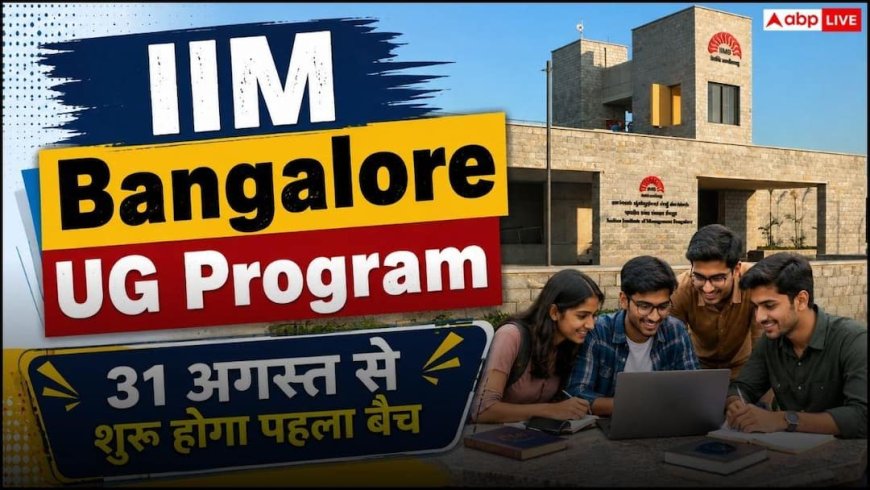 IIM Bangalore में नया UG School शुरू, Tata Trusts ने साइन किया एमओयू