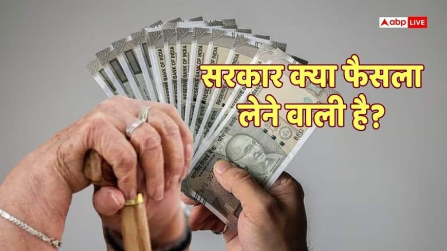8th Pay Commission: रिटायर हुए कर्मचारियों की पेंशन में भी होगा बदलाव, मिले संकेत