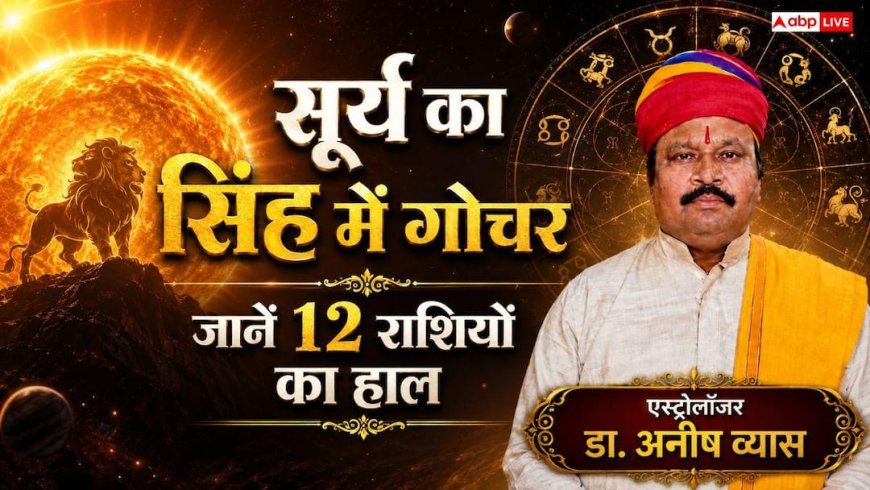 सूर्य का सिंह में महागोचर: अशुभ प्रभाव से बचने के लिए रोज करें ये 3 आसान काम, ज्योतिषाचार्य से जानें सही विधि