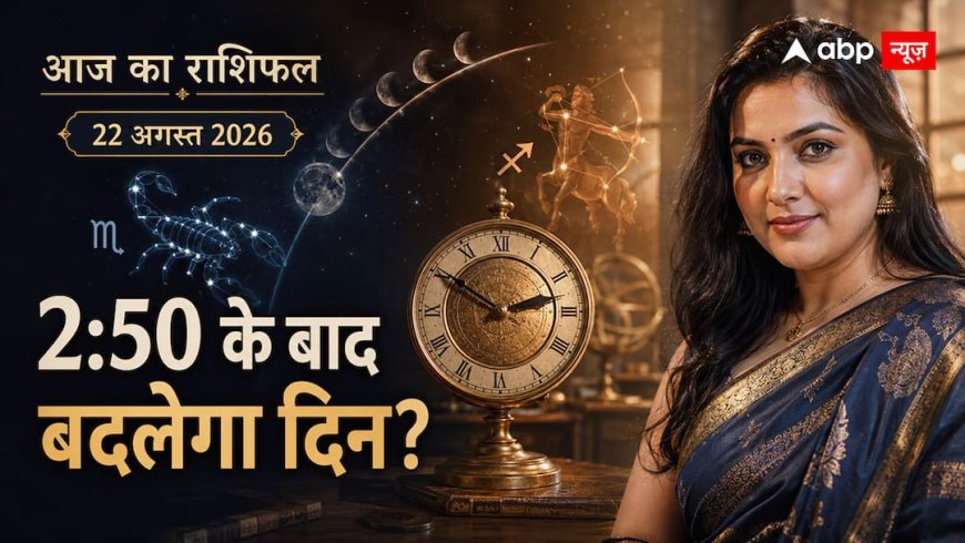Aaj Ka Rashifal 22 August 2026: 2:50 बजे एक साथ बदलेगा नक्षत्र और चंद्र राशि, किस पर क्या असर?
