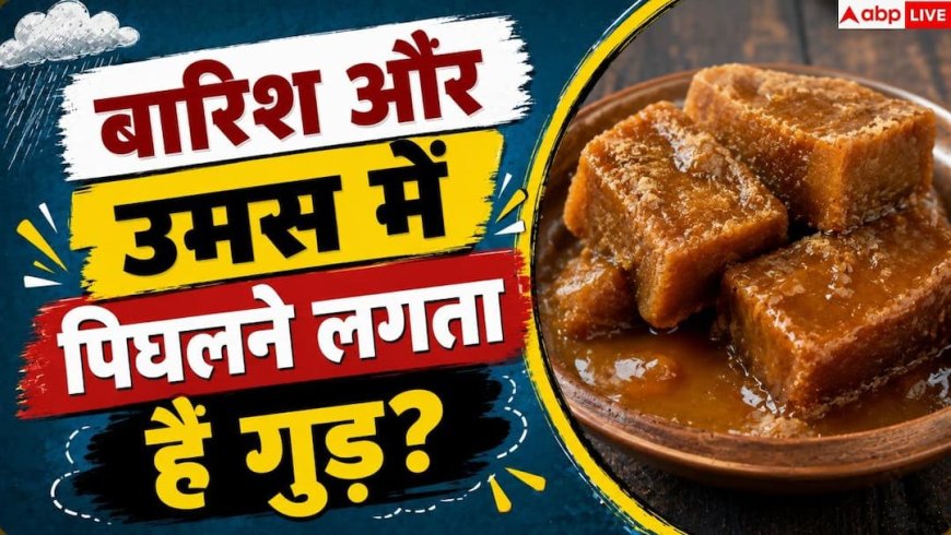 Jaggery Storage Tips: डिब्बे में रखा गुड़ होने लगा है चिपचिपा? एक आसान हैक से करें ठीक