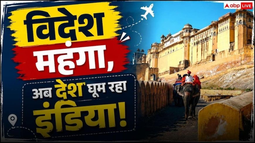 लड़ते रहें अमेरिका-ईरान, हम तो अपना ही देश घूम लेंगे
