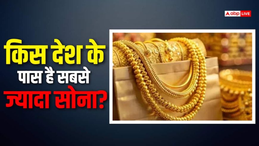 भारत के पास है 880 टन सोने का भंडार, US-चीन के मुकाबले हम कहां?
