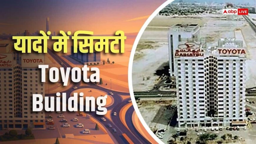 जब दुबई में कुछ नहीं था, तब बनी थी Toyota बिल्डिंग, अब क्यों ढहाई जाएगी?