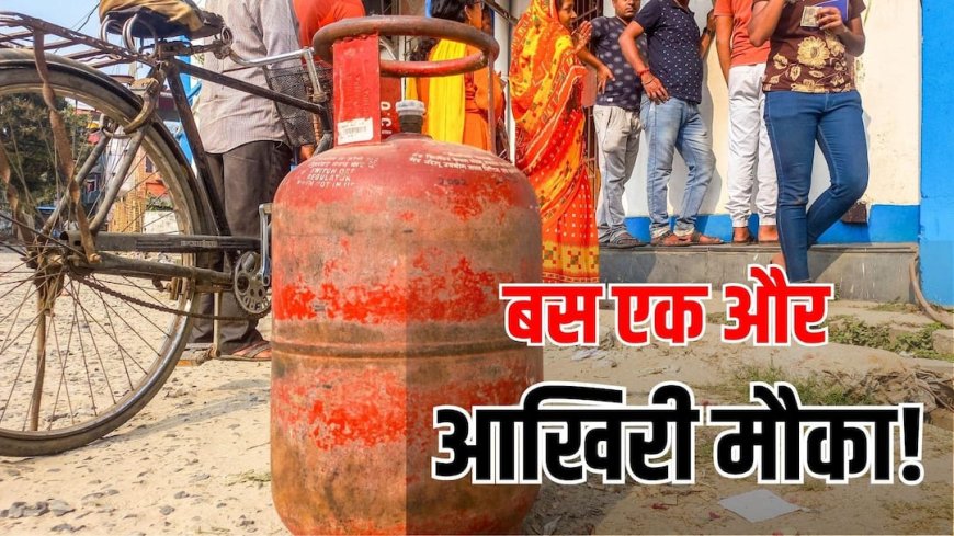 बस 2 और दिन... मोबाइल और आधार लेकर बैठ जाएं, फटाफट कराए अपना LPG e-KYC