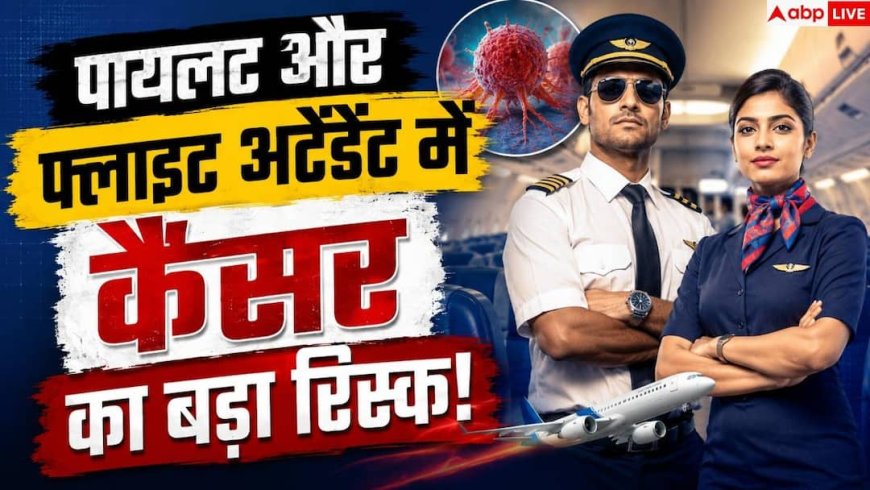 Flight Attendants Cancer Risk: पायलट और एयर होस्टेस में कैंसर का जोखिम ज्यादा? नई स्टडी ने बढ़ाई चिंता