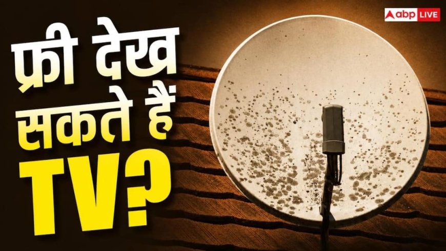 फ्री में चलेगी TV? घर में लगी डिश को ऐसे बना सकते हैं एंटीना! जानें तरीका