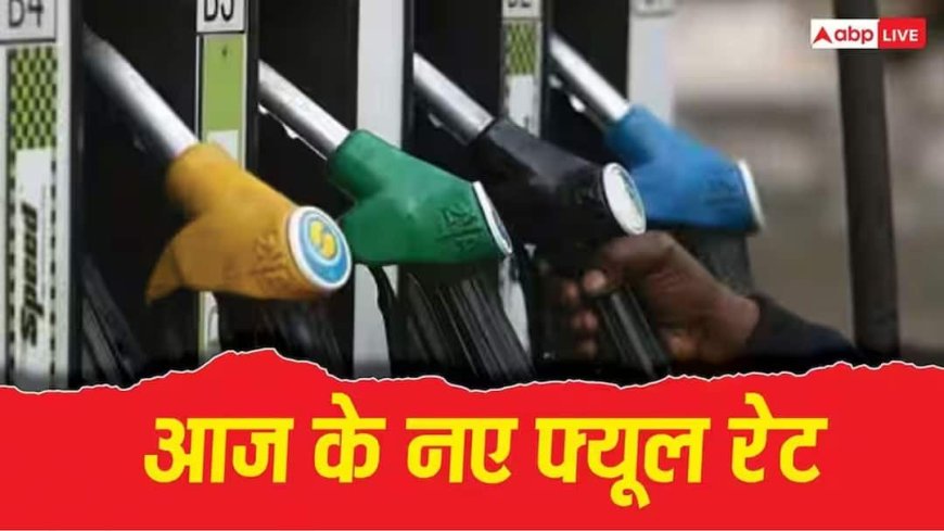 कितनी बढ़ीं आज पेट्रोल-डीजल की कीमतें? घर से निकलने से पहले रेट चेक करना न भूलें