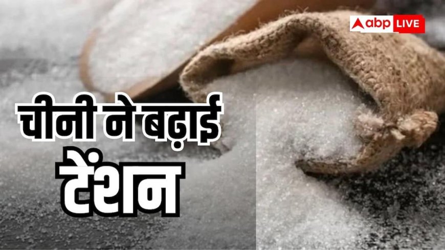 Sugar Price: आपके शहर में आज क्या है चीनी का रेट? 65 रुपये तक पहुंची कीमत
