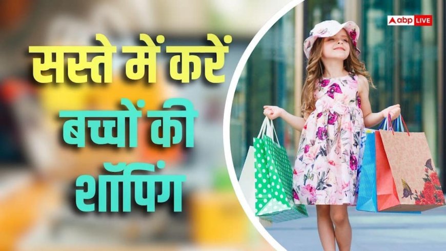 सस्ते में करनी है बच्चों की शॉपिंग? इन प्लेटफॉर्म पर बजट में मिलेगा सामान