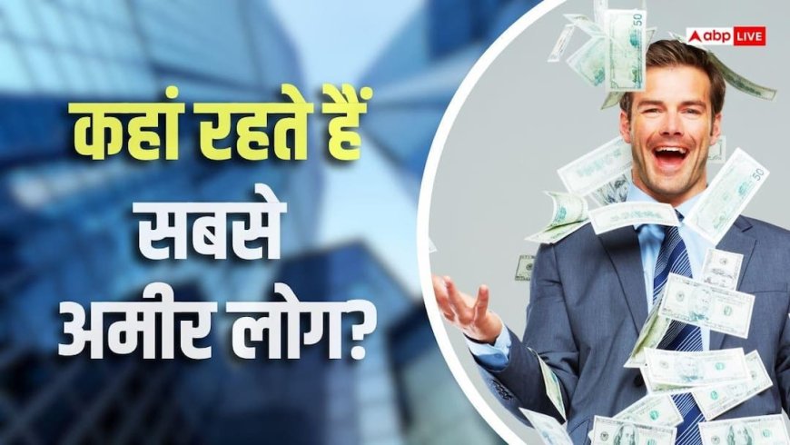 अमेरिका नहीं इस देश में रहते हैं दुनिया के सबसे अमीर लोग, हर आदमी है करोड़ों का मालिक