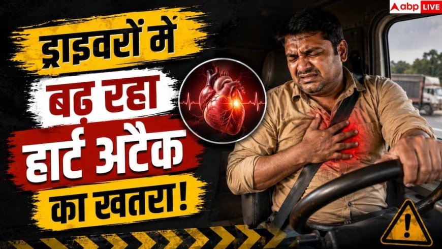 Drivers Heart Risk: 45 से कम उम्र के ड्राइवरों पर मंडरा रहा हार्ट अटैक का खतरा! जानें सच