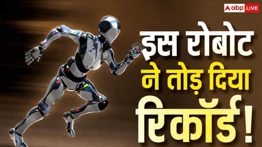 टूट गया उसैन बोल्ट का रिकॉर्ड! इस देश के रोबोट ने रच दिया इतिहास
