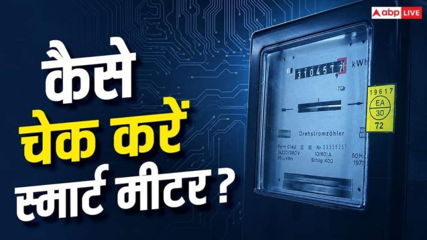 क्या आपका Smart Meter सही काम कर रहा या हो गया खराब? ऐसे करें पता