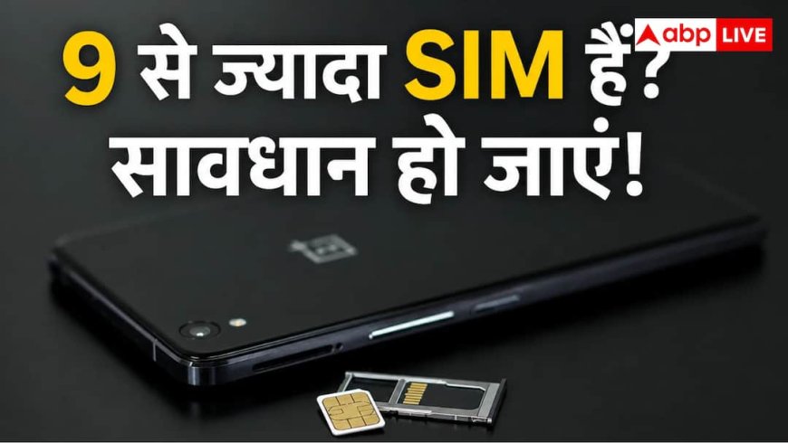 24 अगस्त से बदलेंगे SIM कार्ड के नियम, जानें कितने नंबर रख सकेंगे आप
