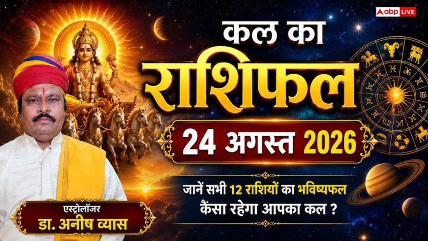 Kal Ka Rashifal 24 August 2026: सोमवार को इन 3 राशियों की खुलेगी किस्मत, शेयर मार्केट से भारी मुनाफा और संपत्ति खरीद के प्रबल योग!
