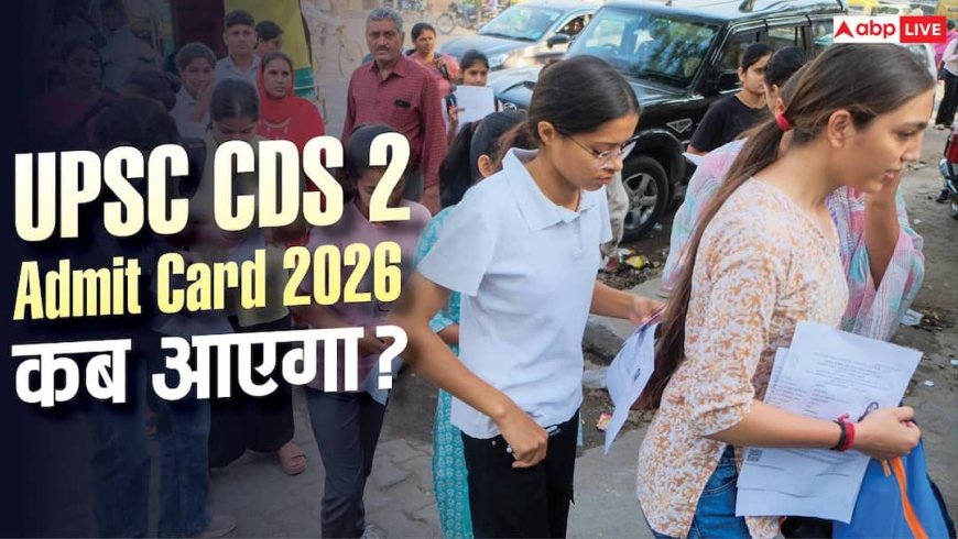 UPSC CDS 2 Admit Card 2026 जल्द होगा जारी, यहां चेक करें अपडेट