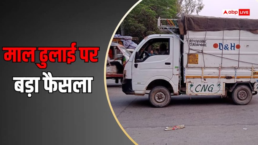 माल ढुलाई में बड़ा बदलाव, दिल्ली-NCR में डीजल और CNG लोडिंग गाड़ियों पर ब्रेक