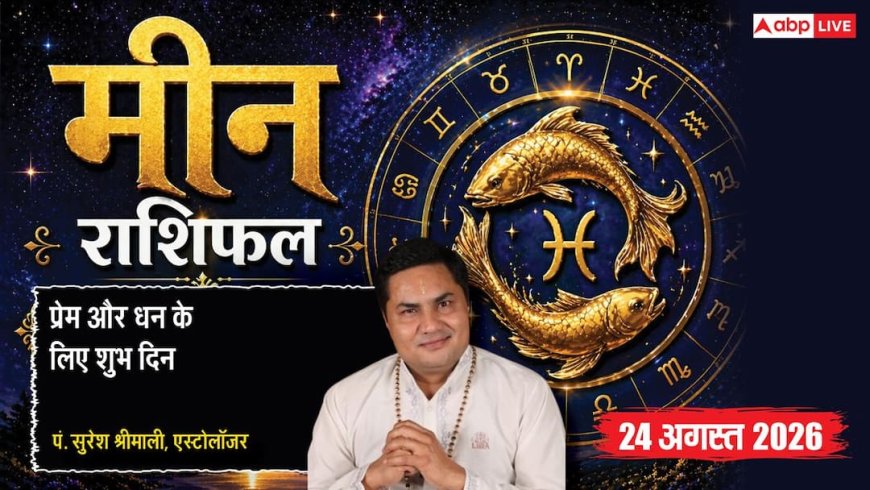 Meen Rashifal 24 August 2026: 10वें चंद्रमा व प्रीति योग से मीन राशि वालों को मिलेगी नए बिजनेस में सफलता, ऑफिस में जमकर होगी तारीफ