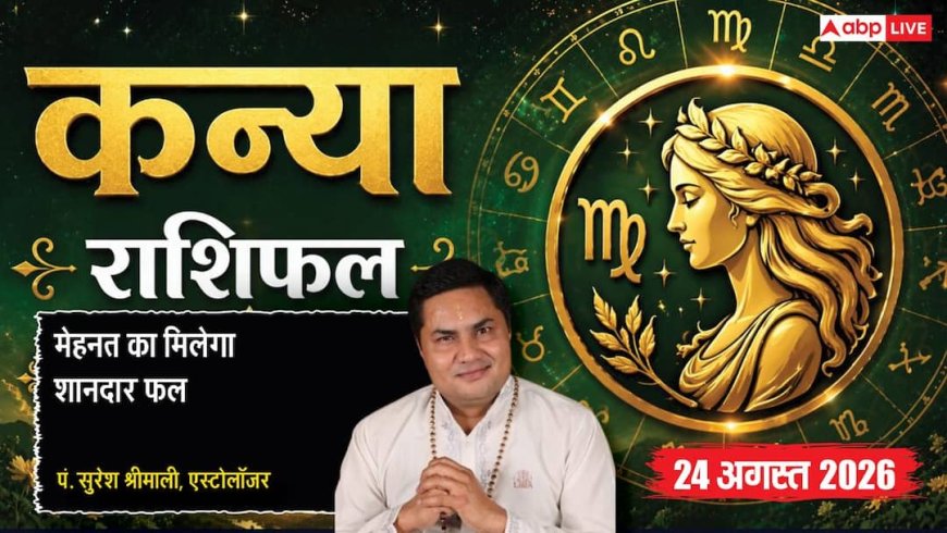 Kanya Rashifal 24 August 2026: 4थे चंद्रमा व प्रीति योग से कन्या राशि वाले सौदों में रहें सतर्क, जांच व फिजूलखर्ची से बचें