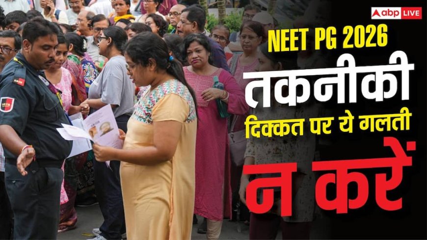 NEET PG 2026: एग्जाम सेंटर पर टेक्निकल ग्लिच हो तो क्या करें? NBEMS ने दी सलाह