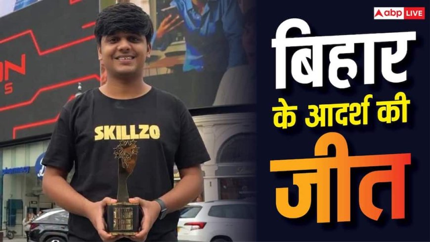 बिहार के आदर्श ने जीती 3.5 करोड़ की स्कॉलरशिप, 14 साल की उम्र में घर छोड़ा