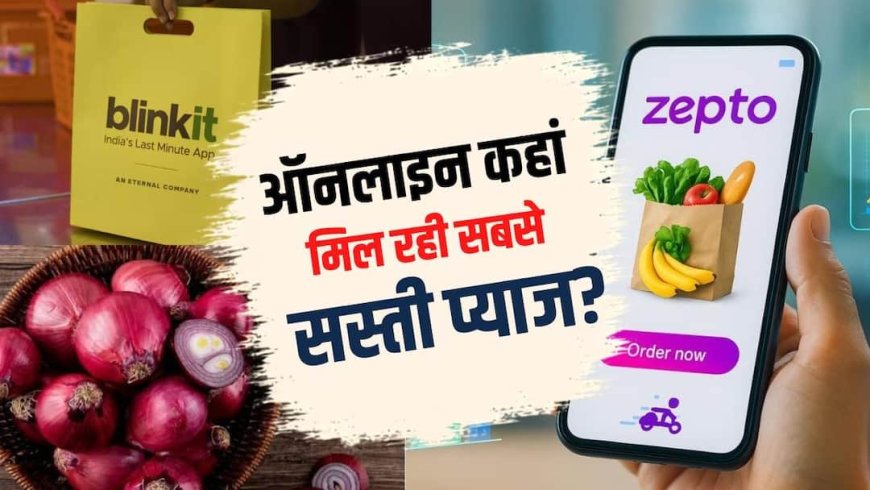 Onion Price: प्याज ऑनलाइन खरीदेंगे तो कहां है सबसे कम कीमत? Blinkit या Zepto?