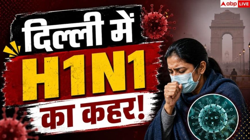 H1N1 Cases In Delhi: H1N1 का कोई नया स्ट्रेन नहीं...ICMR बोला- घबराने की जरूरत नहीं